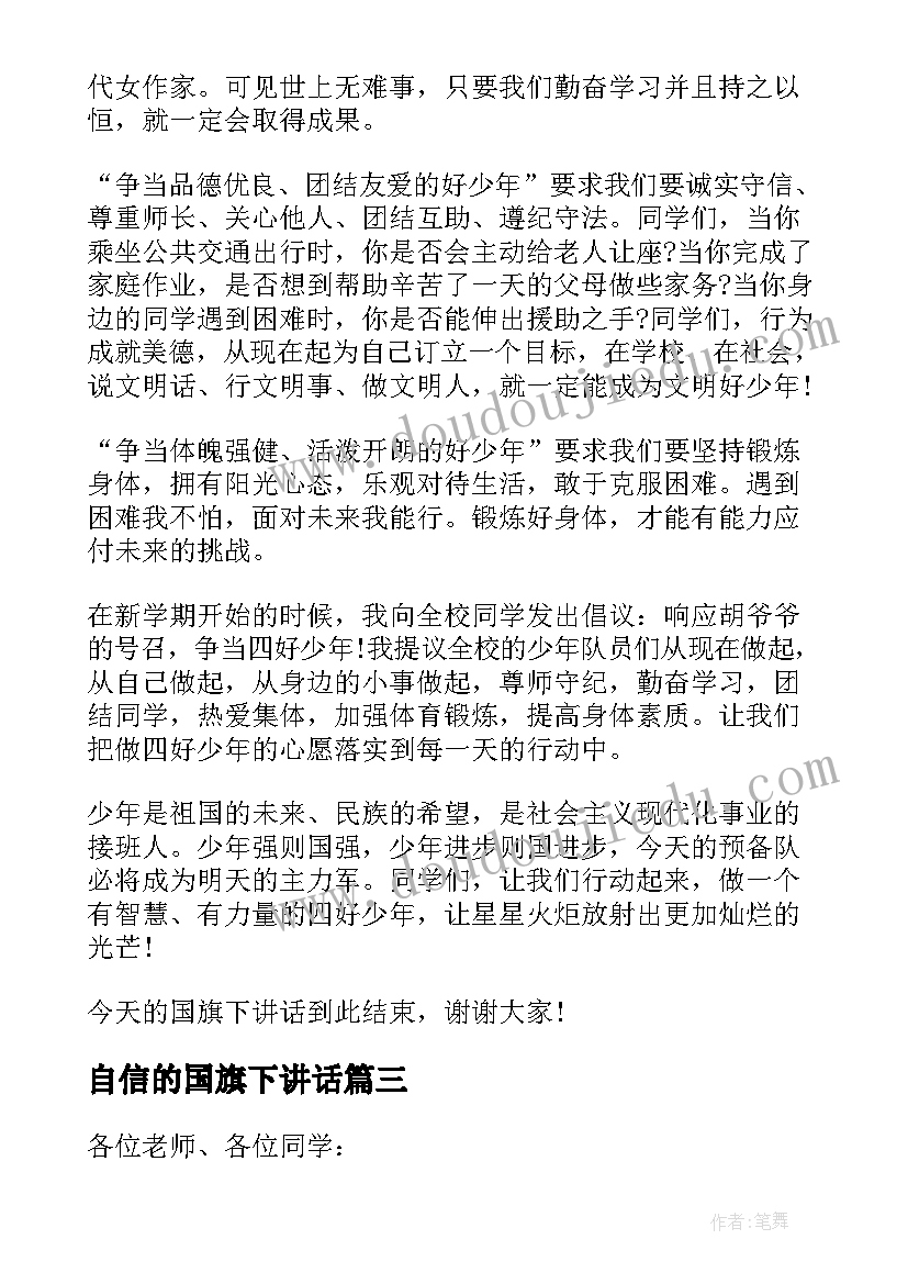 自信的国旗下讲话 小学生国旗下讲话稿(模板6篇)