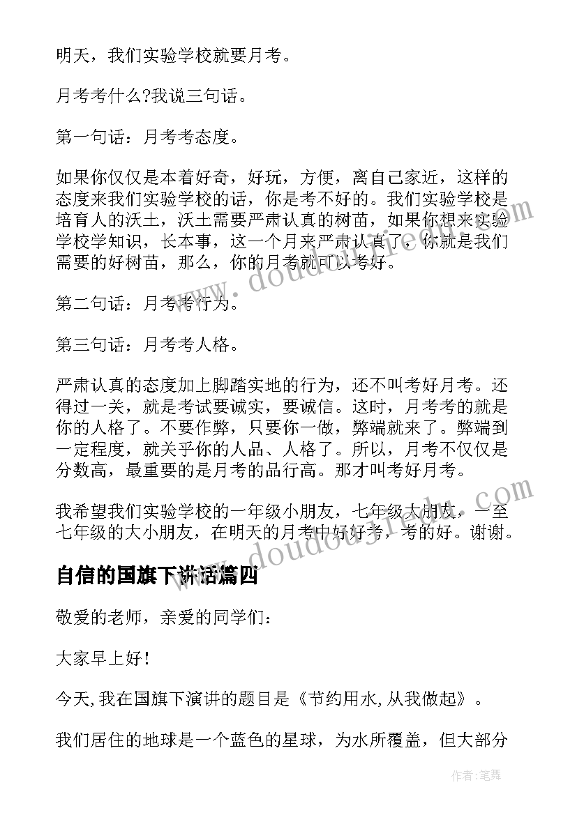 自信的国旗下讲话 小学生国旗下讲话稿(模板6篇)