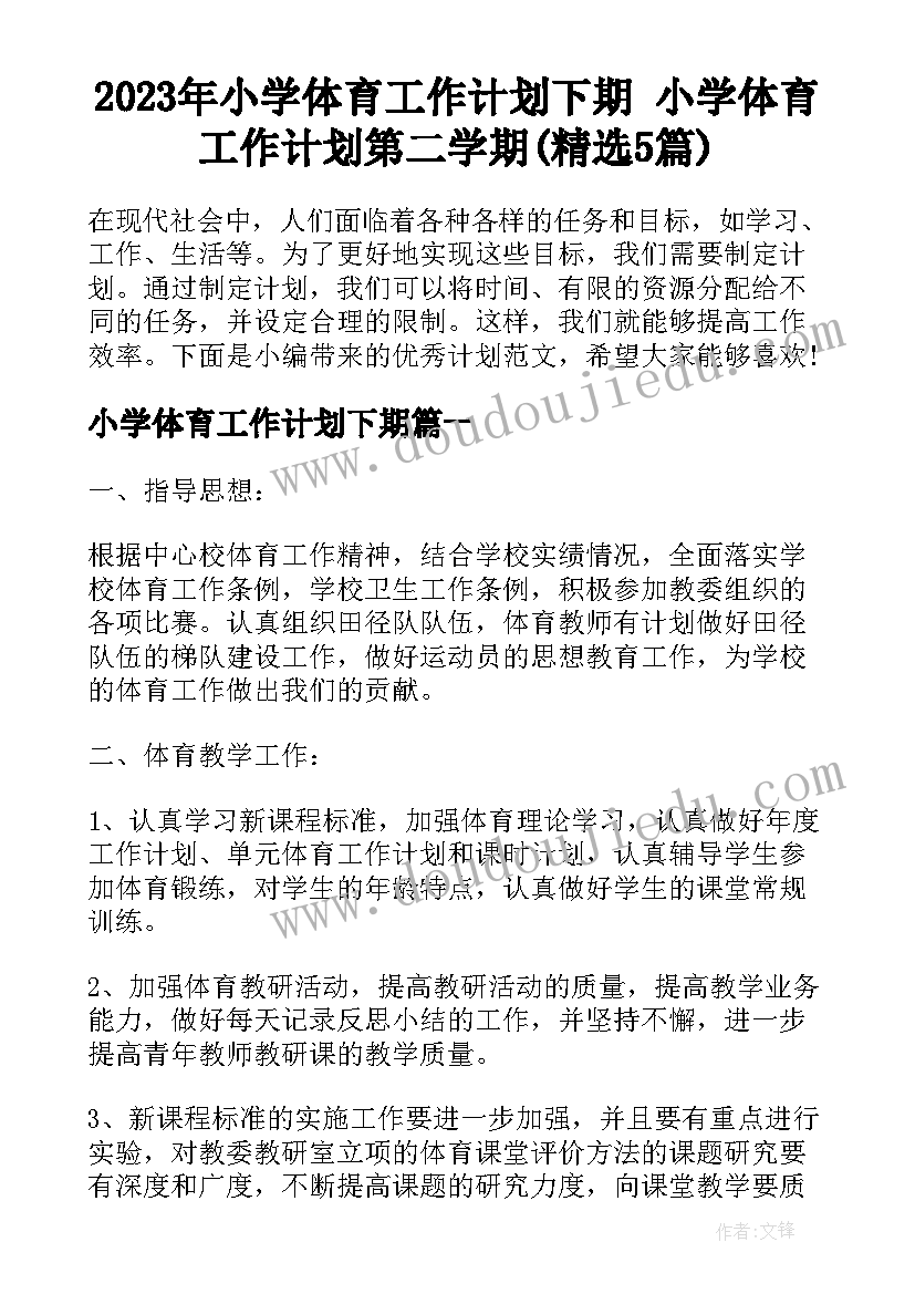 2023年小学体育工作计划下期 小学体育工作计划第二学期(精选5篇)