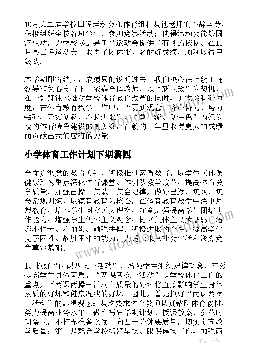 2023年小学体育工作计划下期 小学体育工作计划第二学期(精选5篇)