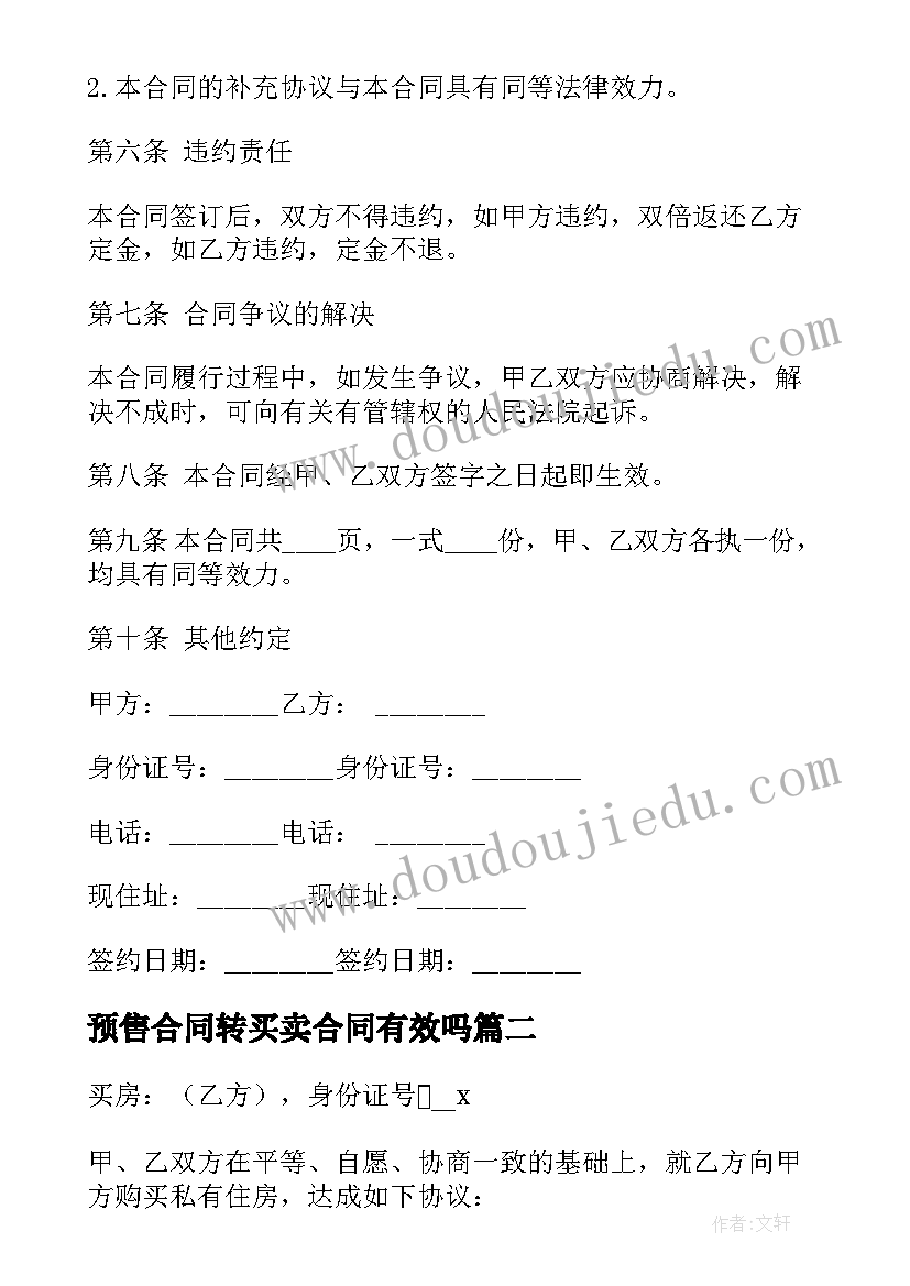 预售合同转买卖合同有效吗 迁房买卖合同预售(大全5篇)