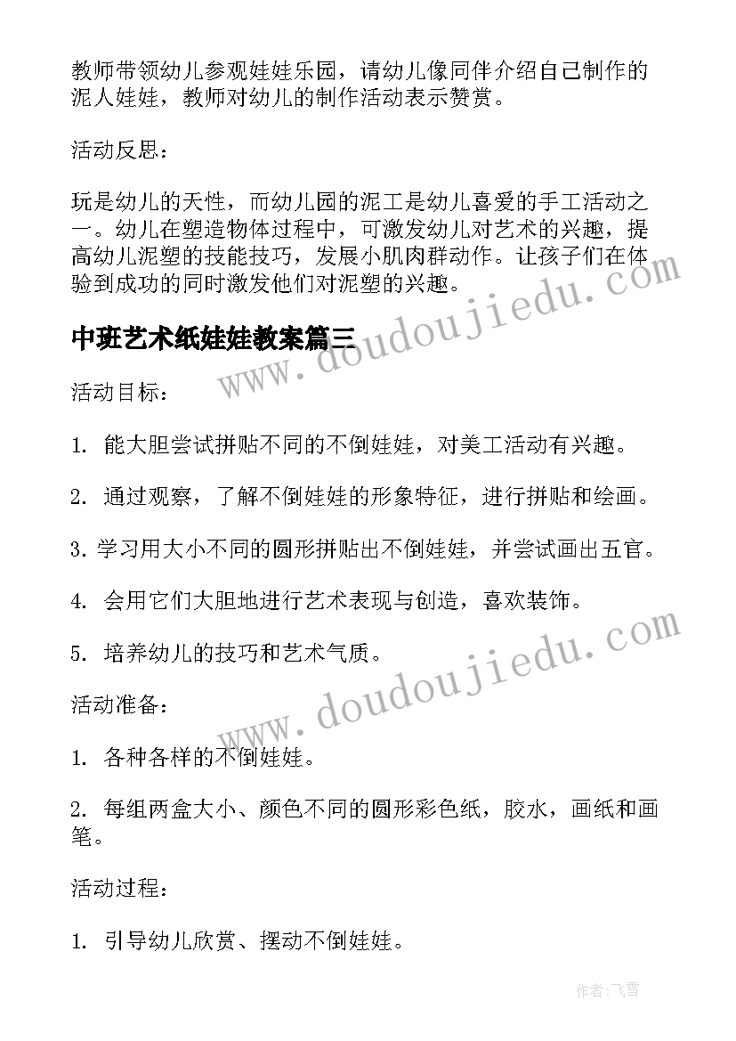 2023年中班艺术纸娃娃教案 幼儿园中班美术教案给娃娃做秋衣(实用5篇)