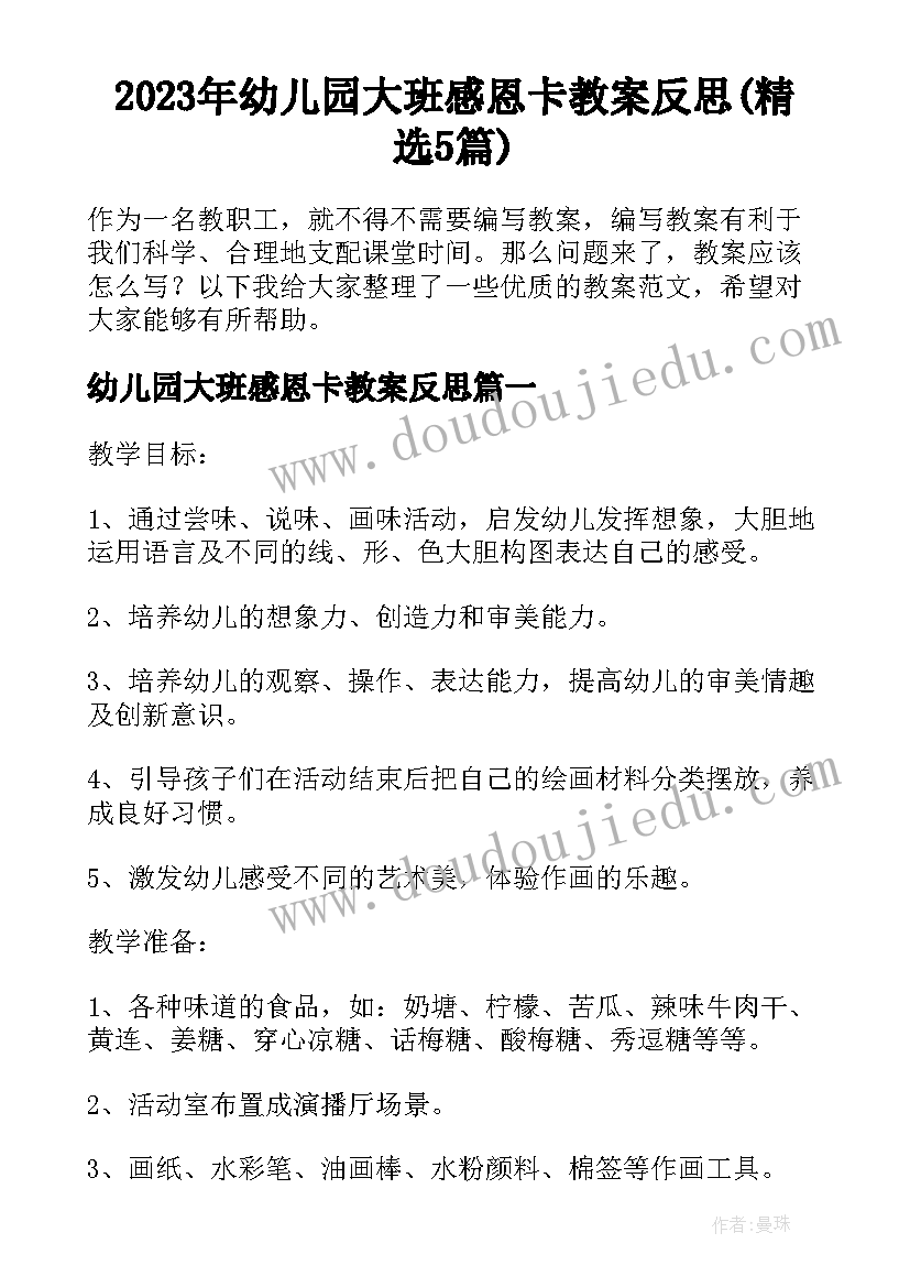 2023年幼儿园大班感恩卡教案反思(精选5篇)