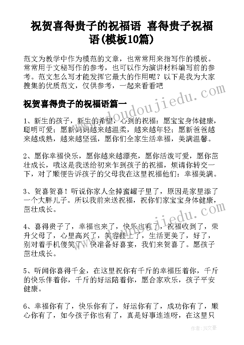 祝贺喜得贵子的祝福语 喜得贵子祝福语(模板10篇)