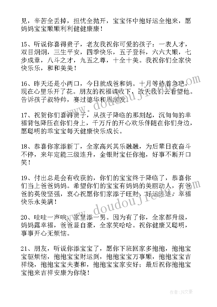 祝贺喜得贵子的祝福语 喜得贵子祝福语(模板10篇)