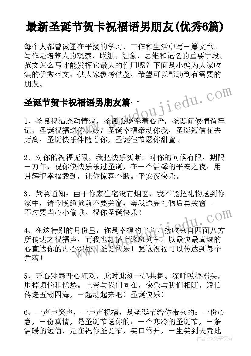 最新圣诞节贺卡祝福语男朋友(优秀6篇)