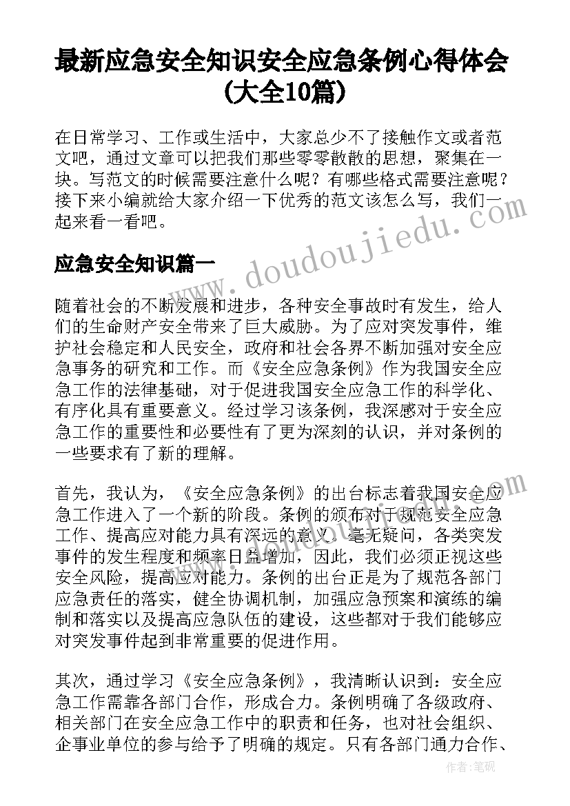 最新应急安全知识 安全应急条例心得体会(大全10篇)