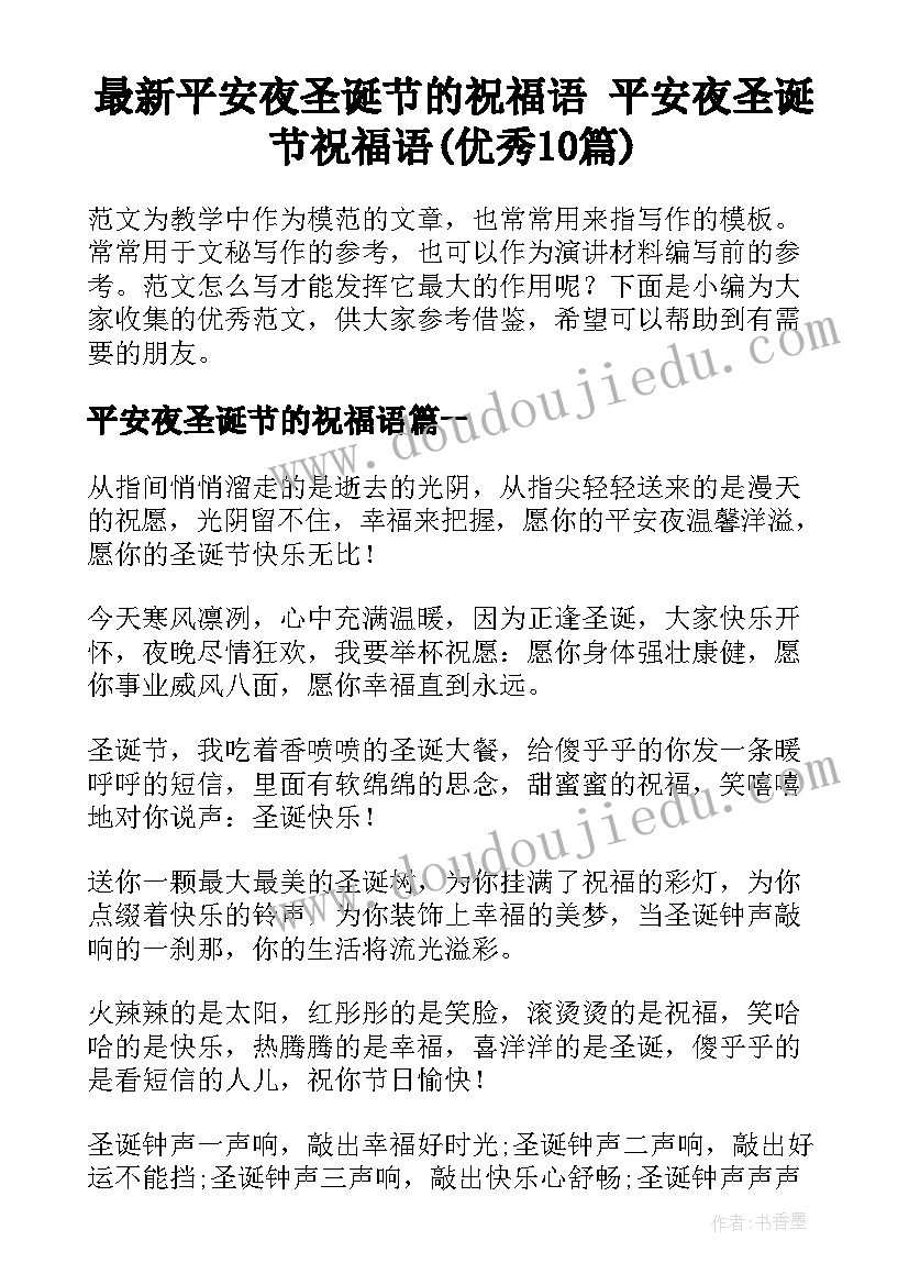 最新平安夜圣诞节的祝福语 平安夜圣诞节祝福语(优秀10篇)