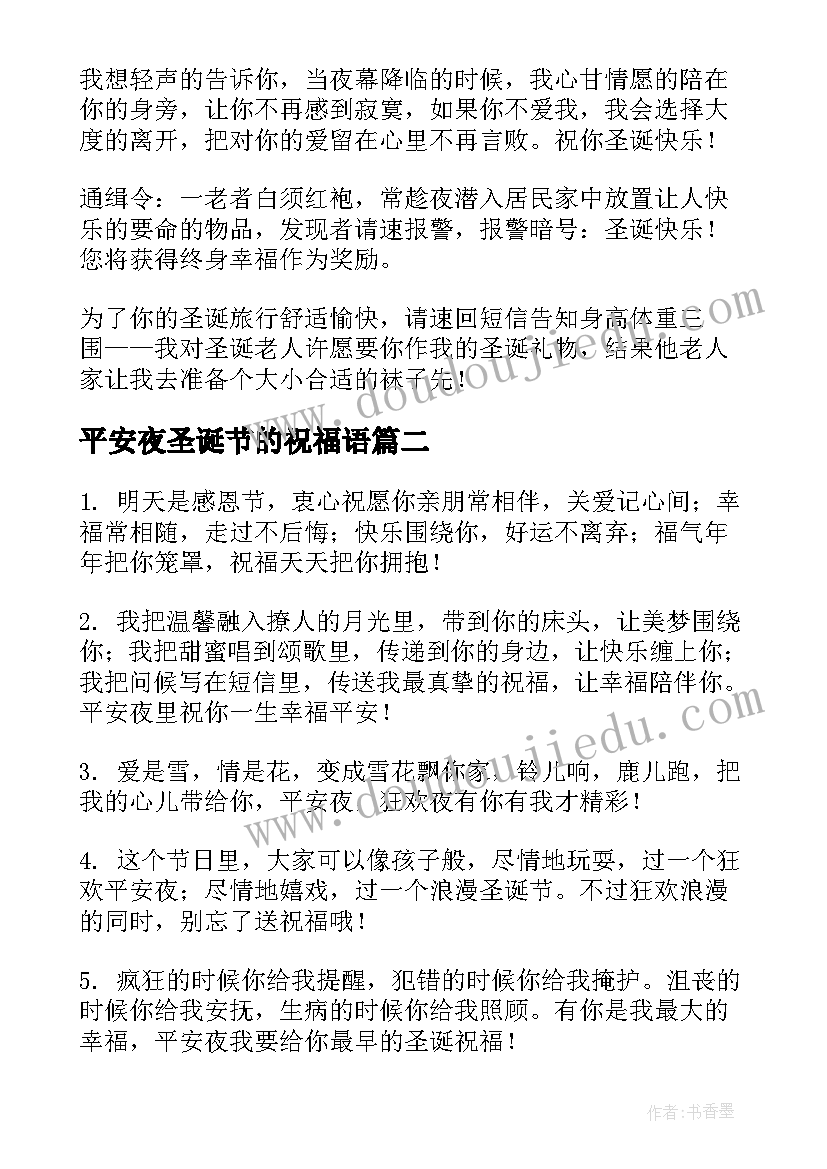 最新平安夜圣诞节的祝福语 平安夜圣诞节祝福语(优秀10篇)