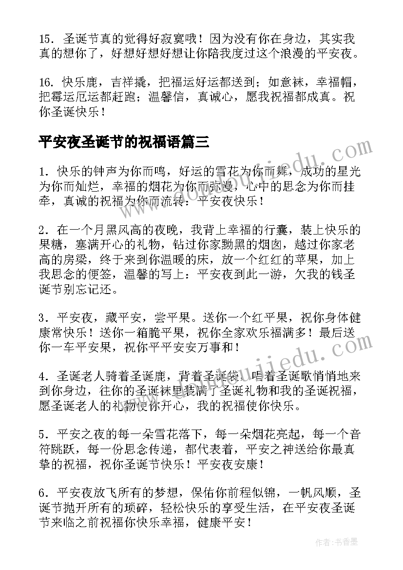 最新平安夜圣诞节的祝福语 平安夜圣诞节祝福语(优秀10篇)