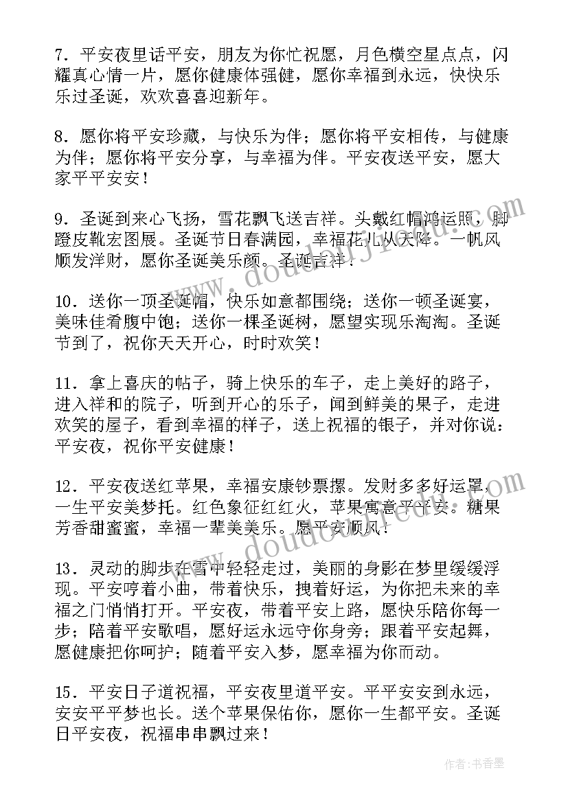 最新平安夜圣诞节的祝福语 平安夜圣诞节祝福语(优秀10篇)