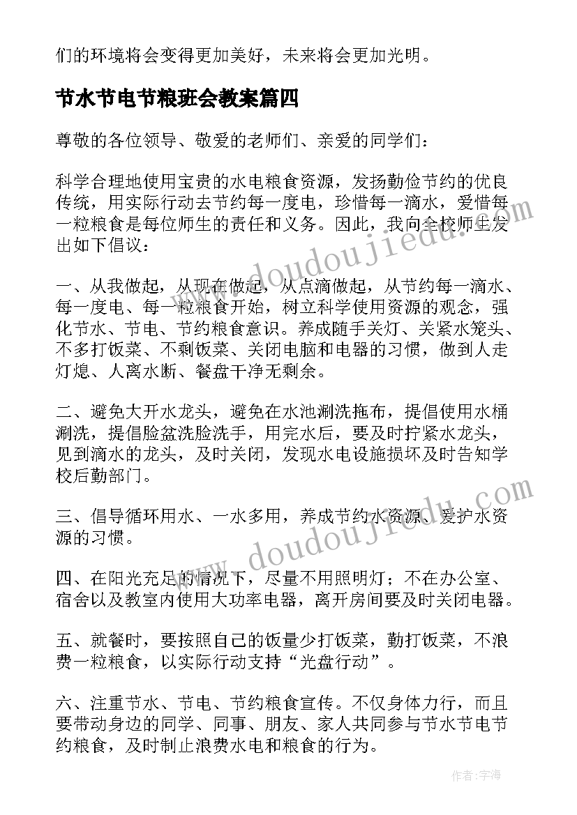 最新节水节电节粮班会教案(优质10篇)