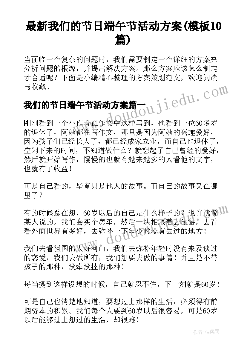 最新我们的节日端午节活动方案(模板10篇)