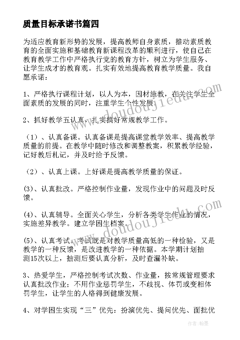 最新质量目标承诺书(精选5篇)