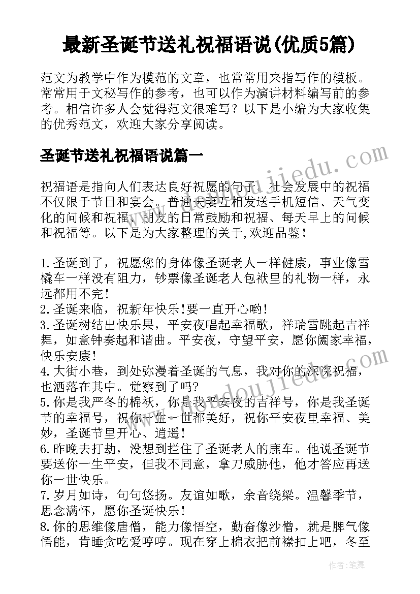 最新圣诞节送礼祝福语说(优质5篇)