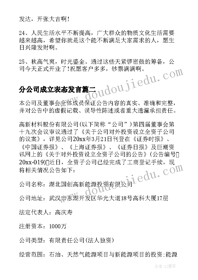 最新分公司成立表态发言(实用9篇)