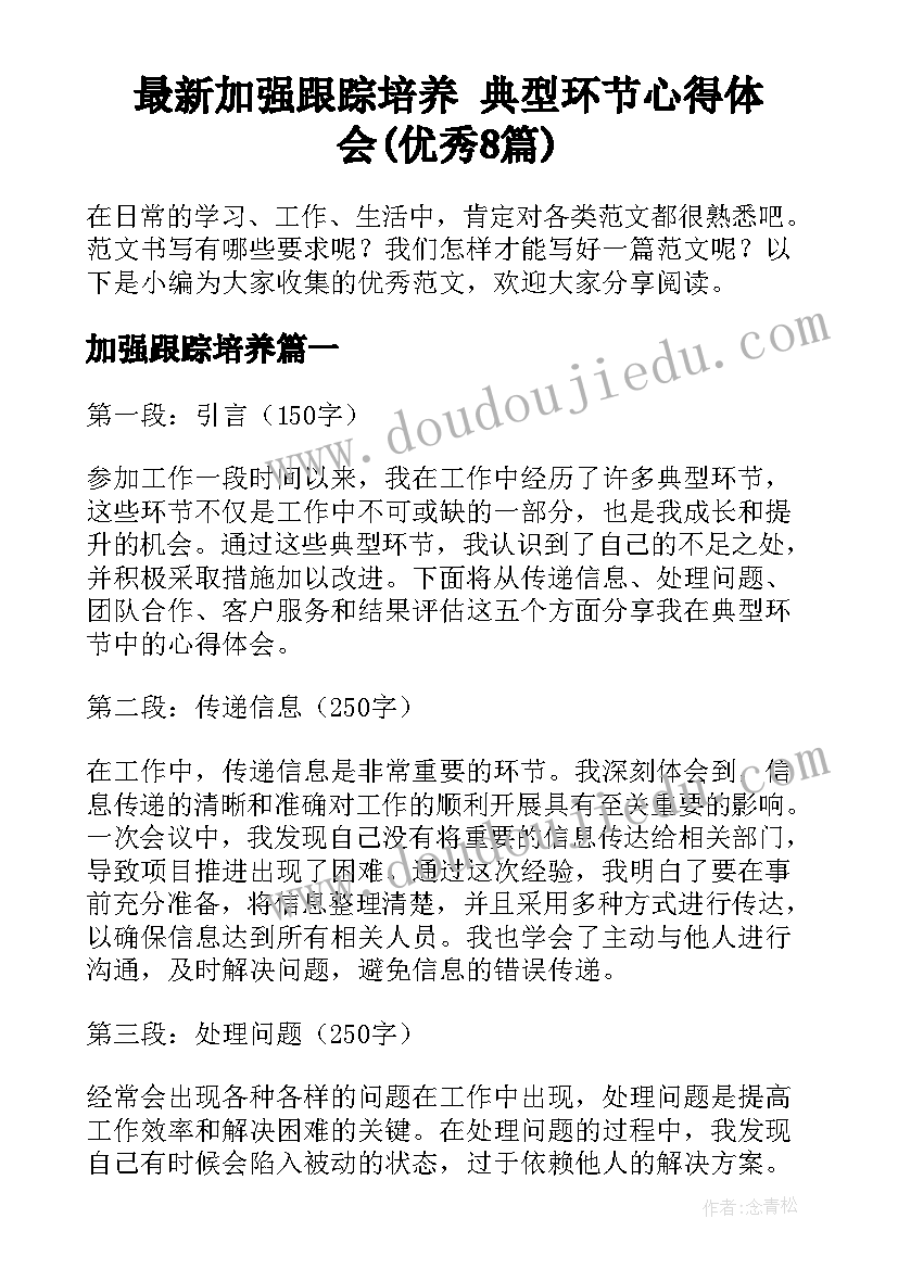 最新加强跟踪培养 典型环节心得体会(优秀8篇)