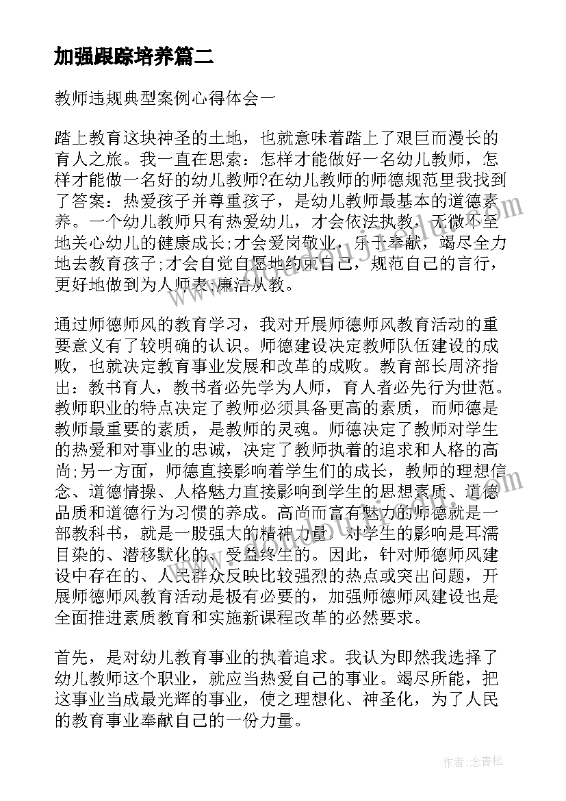 最新加强跟踪培养 典型环节心得体会(优秀8篇)