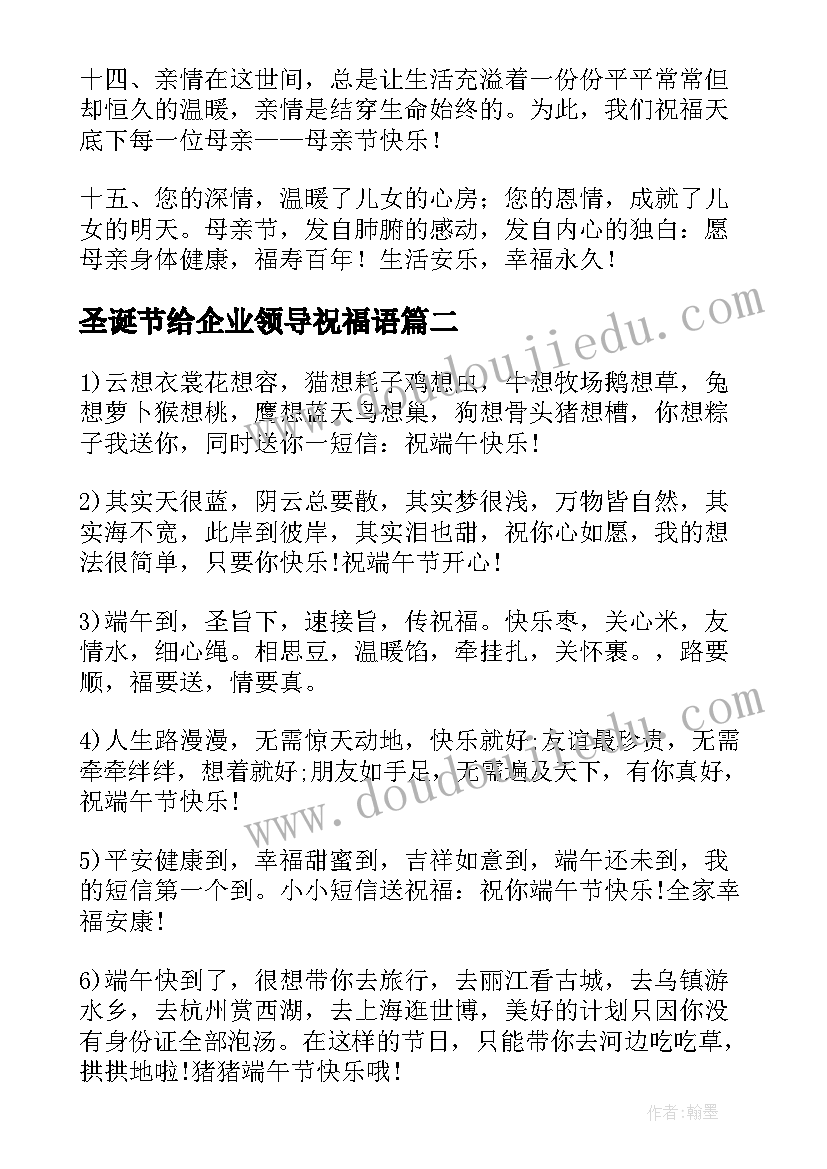 2023年圣诞节给企业领导祝福语(大全5篇)