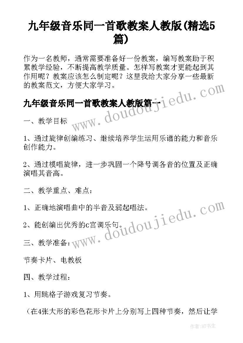 九年级音乐同一首歌教案人教版(精选5篇)