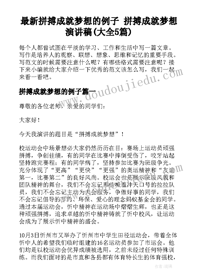 最新拼搏成就梦想的例子 拼搏成就梦想演讲稿(大全5篇)