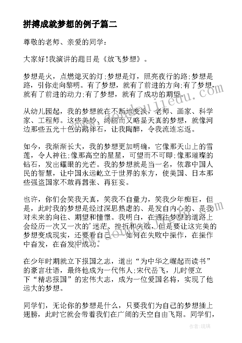 最新拼搏成就梦想的例子 拼搏成就梦想演讲稿(大全5篇)