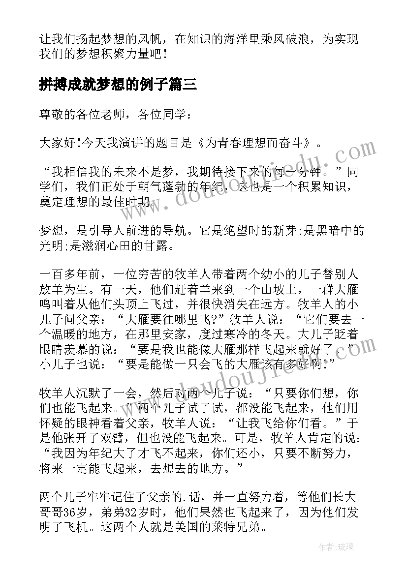 最新拼搏成就梦想的例子 拼搏成就梦想演讲稿(大全5篇)