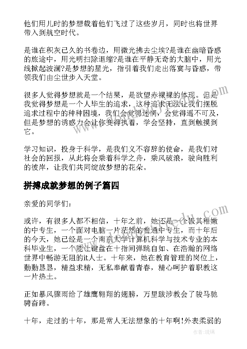 最新拼搏成就梦想的例子 拼搏成就梦想演讲稿(大全5篇)