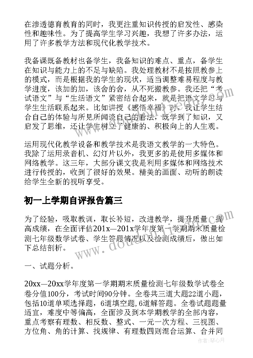 2023年初一上学期自评报告(大全5篇)