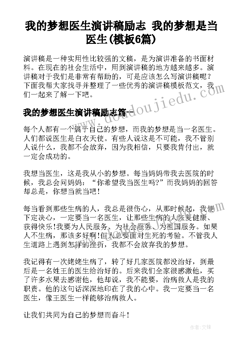 我的梦想医生演讲稿励志 我的梦想是当医生(模板6篇)