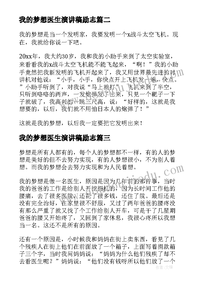 我的梦想医生演讲稿励志 我的梦想是当医生(模板6篇)