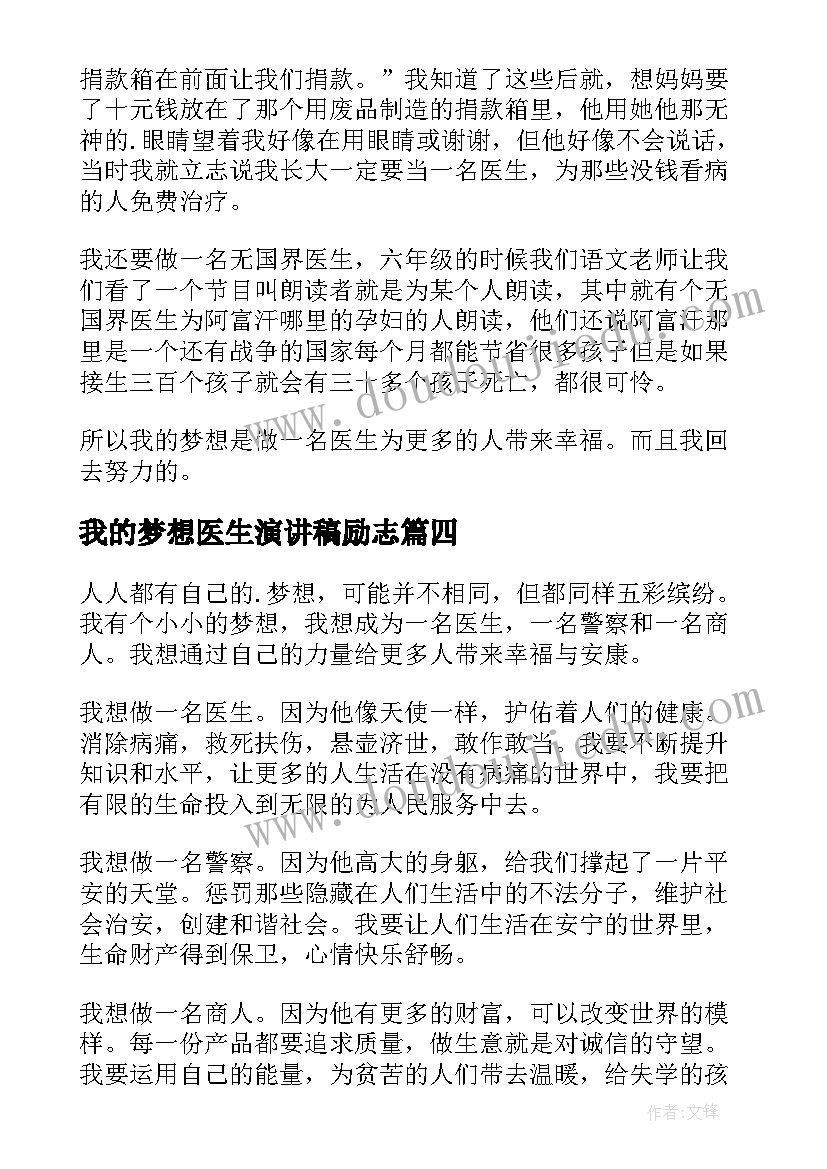 我的梦想医生演讲稿励志 我的梦想是当医生(模板6篇)