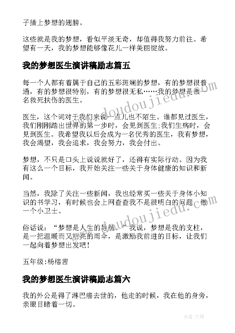 我的梦想医生演讲稿励志 我的梦想是当医生(模板6篇)