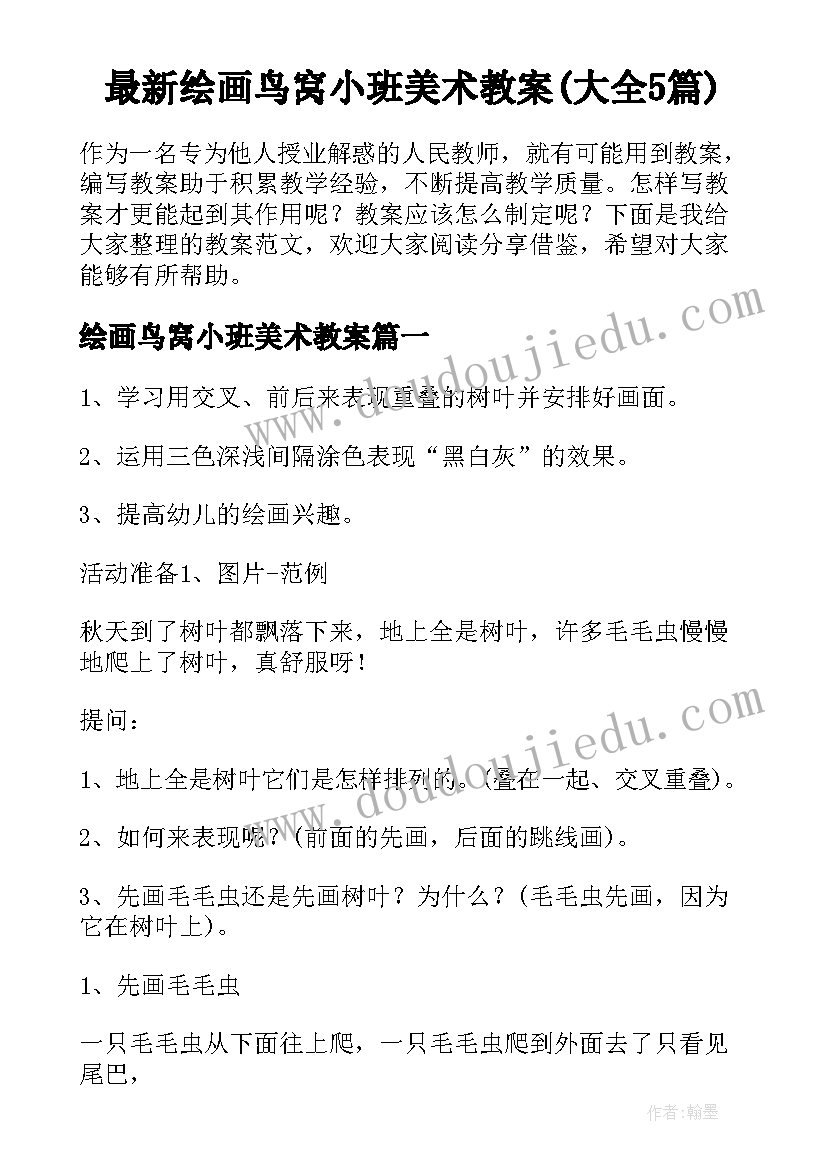 最新绘画鸟窝小班美术教案(大全5篇)