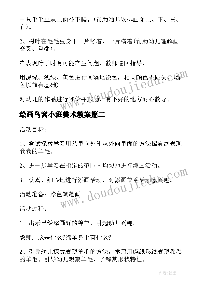 最新绘画鸟窝小班美术教案(大全5篇)