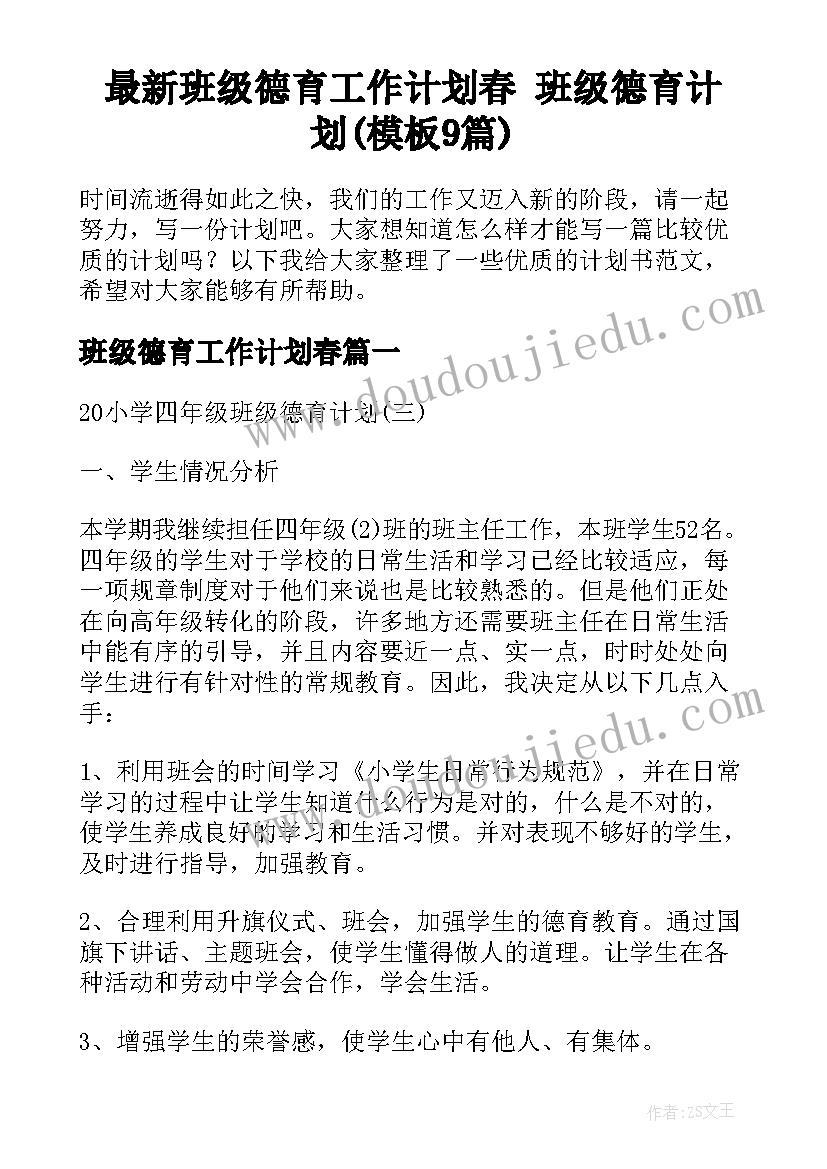 最新班级德育工作计划春 班级德育计划(模板9篇)