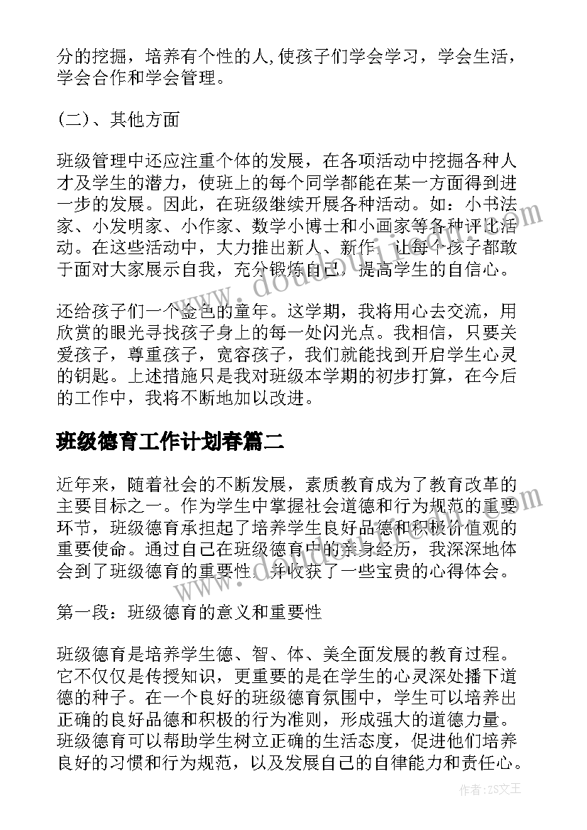 最新班级德育工作计划春 班级德育计划(模板9篇)