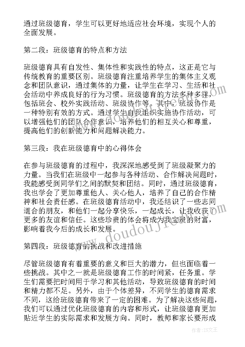 最新班级德育工作计划春 班级德育计划(模板9篇)