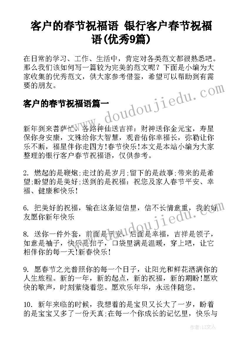 客户的春节祝福语 银行客户春节祝福语(优秀9篇)