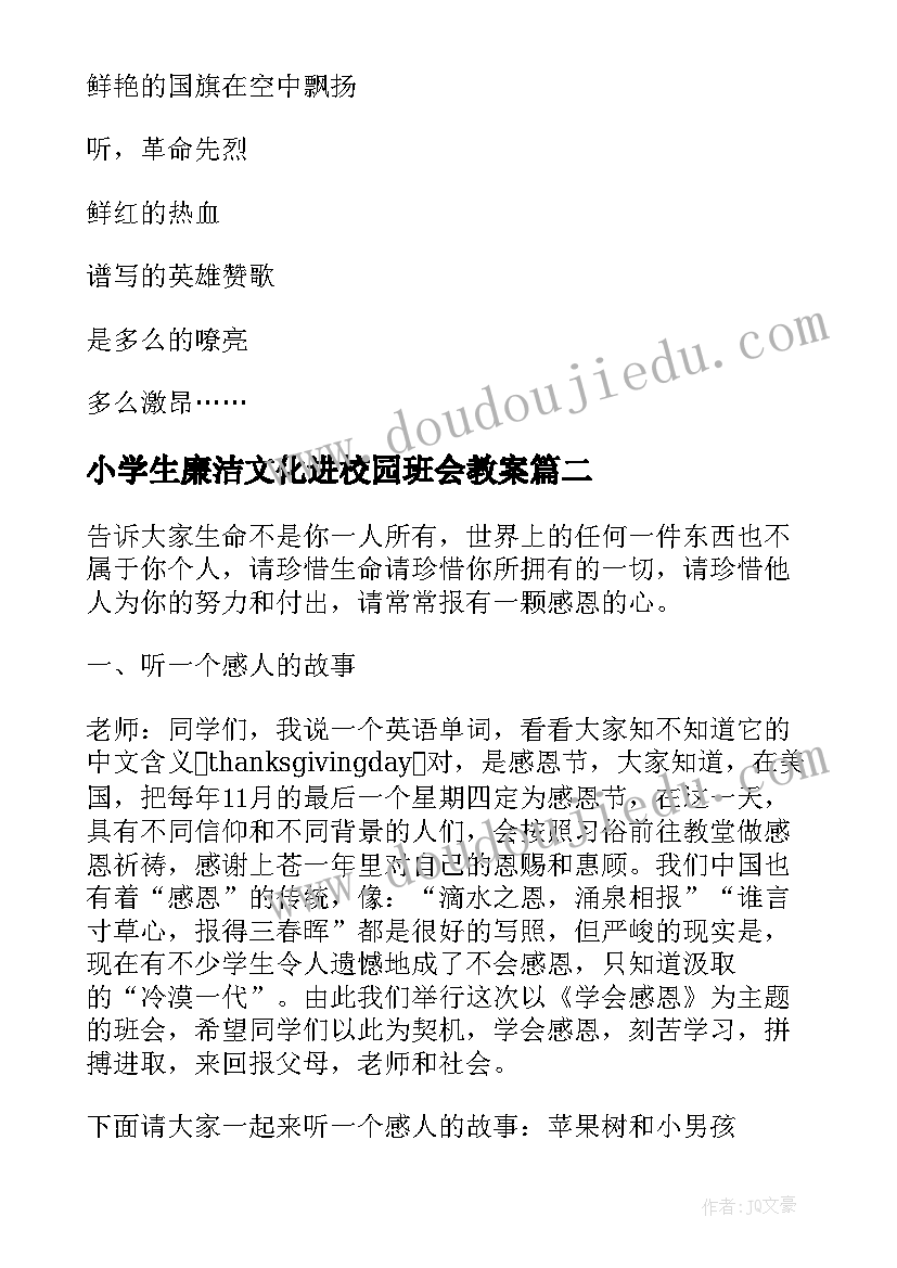 小学生廉洁文化进校园班会教案(优秀8篇)