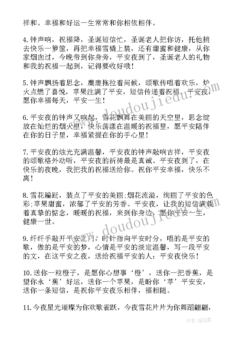 最新平安夜祝福语短句(优质7篇)