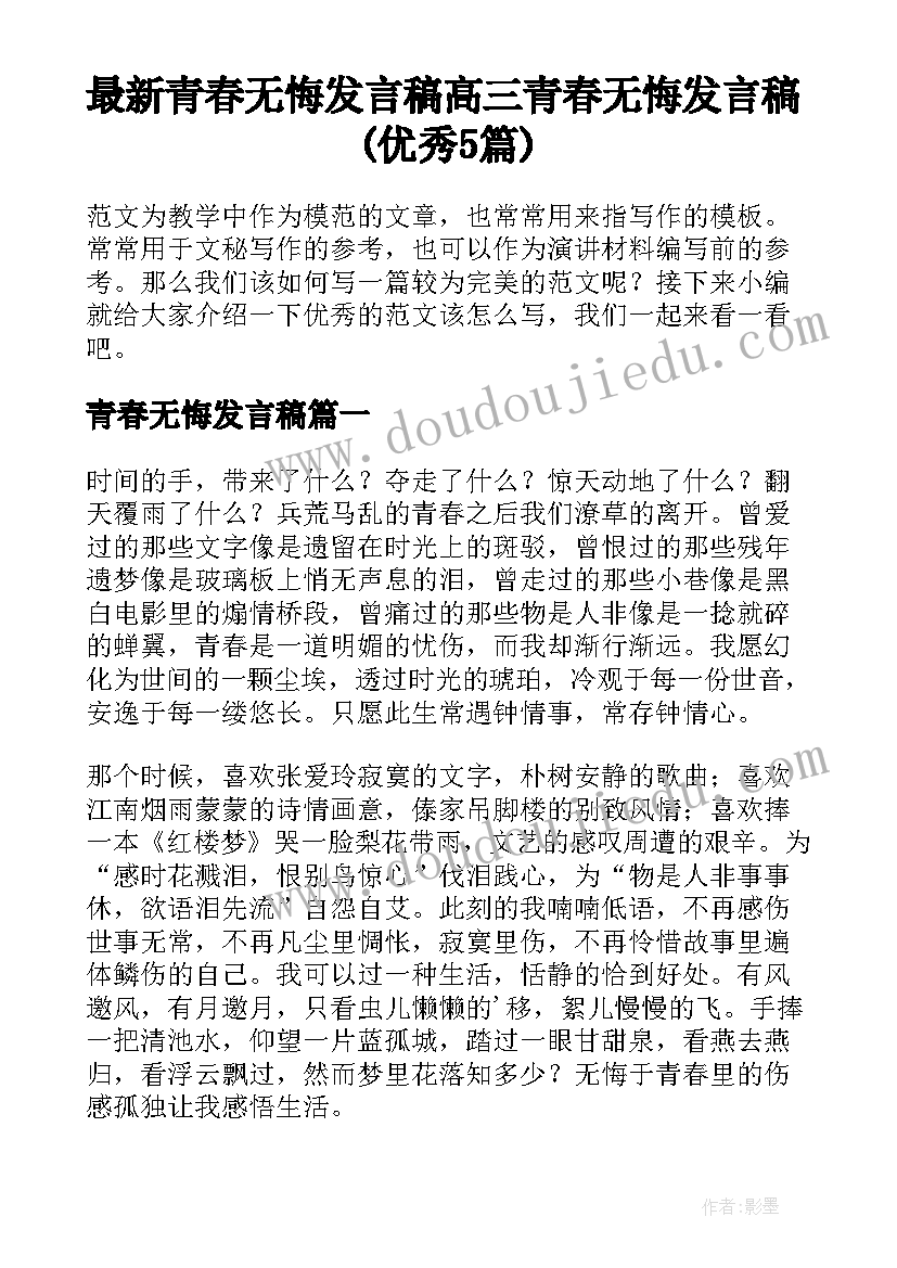 最新青春无悔发言稿 高三青春无悔发言稿(优秀5篇)