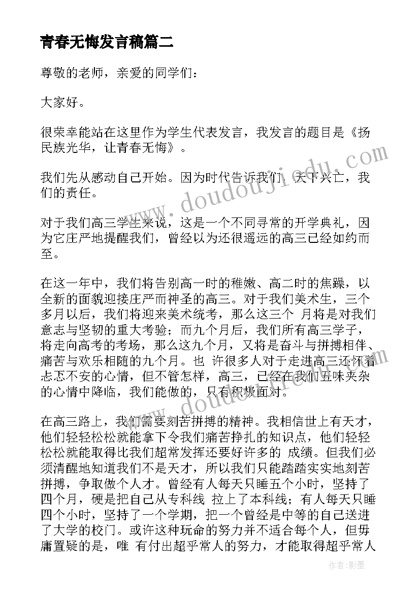 最新青春无悔发言稿 高三青春无悔发言稿(优秀5篇)