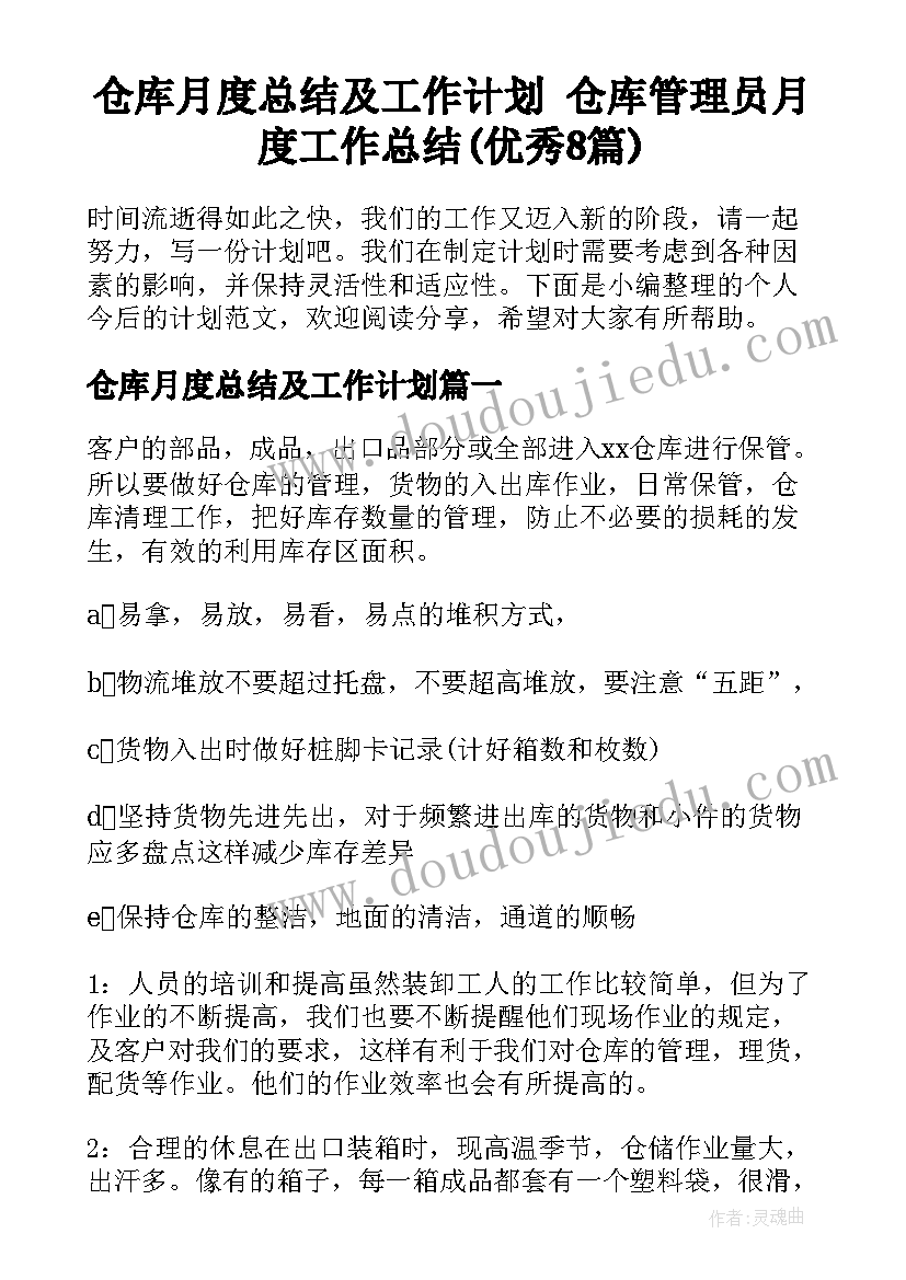 仓库月度总结及工作计划 仓库管理员月度工作总结(优秀8篇)