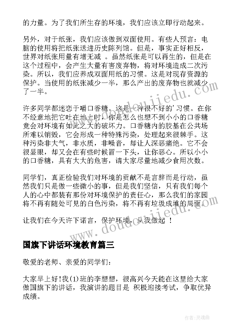 2023年国旗下讲话环境教育(模板9篇)