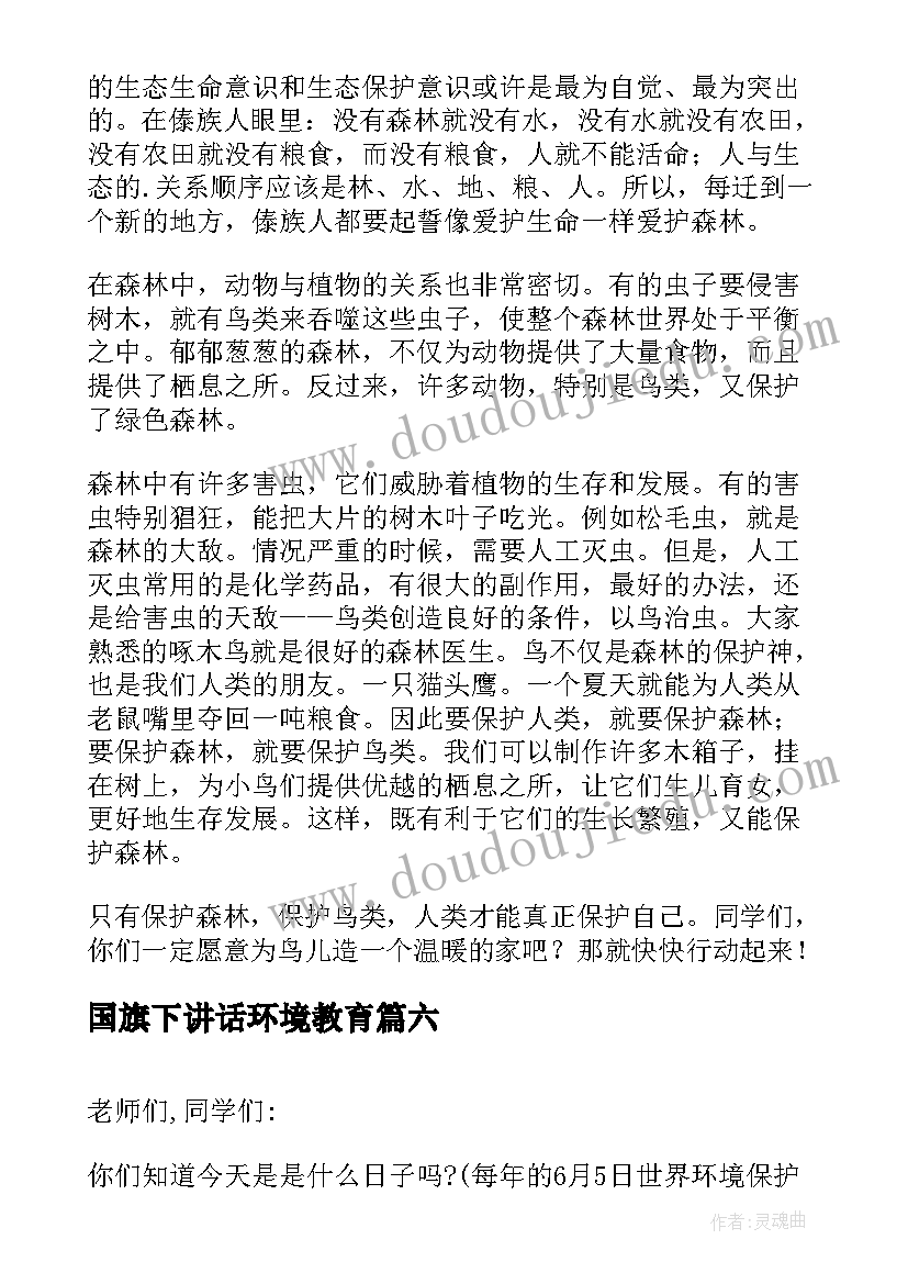 2023年国旗下讲话环境教育(模板9篇)