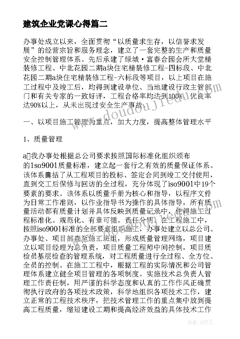 最新建筑企业党课心得(优秀9篇)