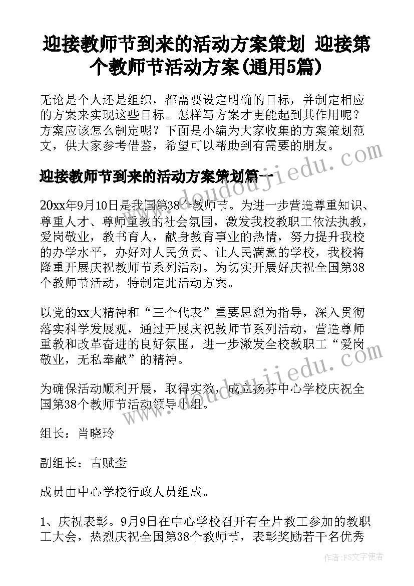 迎接教师节到来的活动方案策划 迎接第个教师节活动方案(通用5篇)