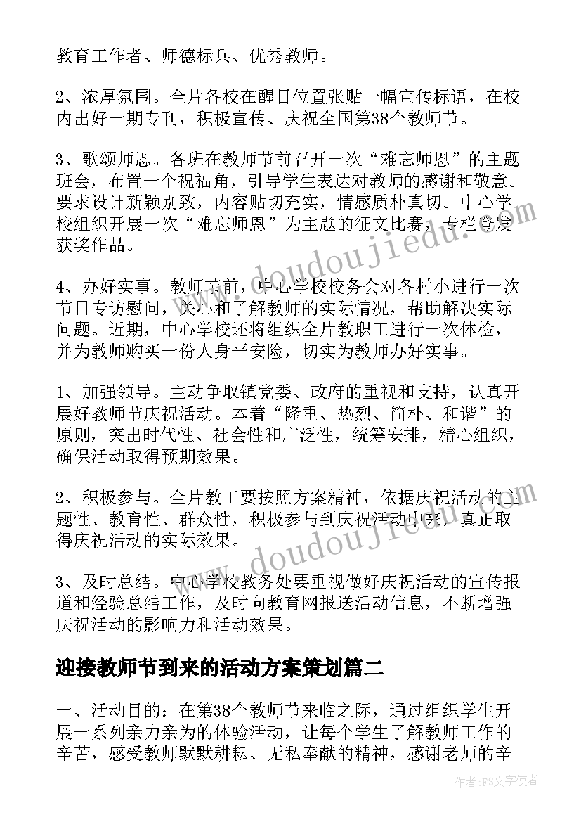 迎接教师节到来的活动方案策划 迎接第个教师节活动方案(通用5篇)