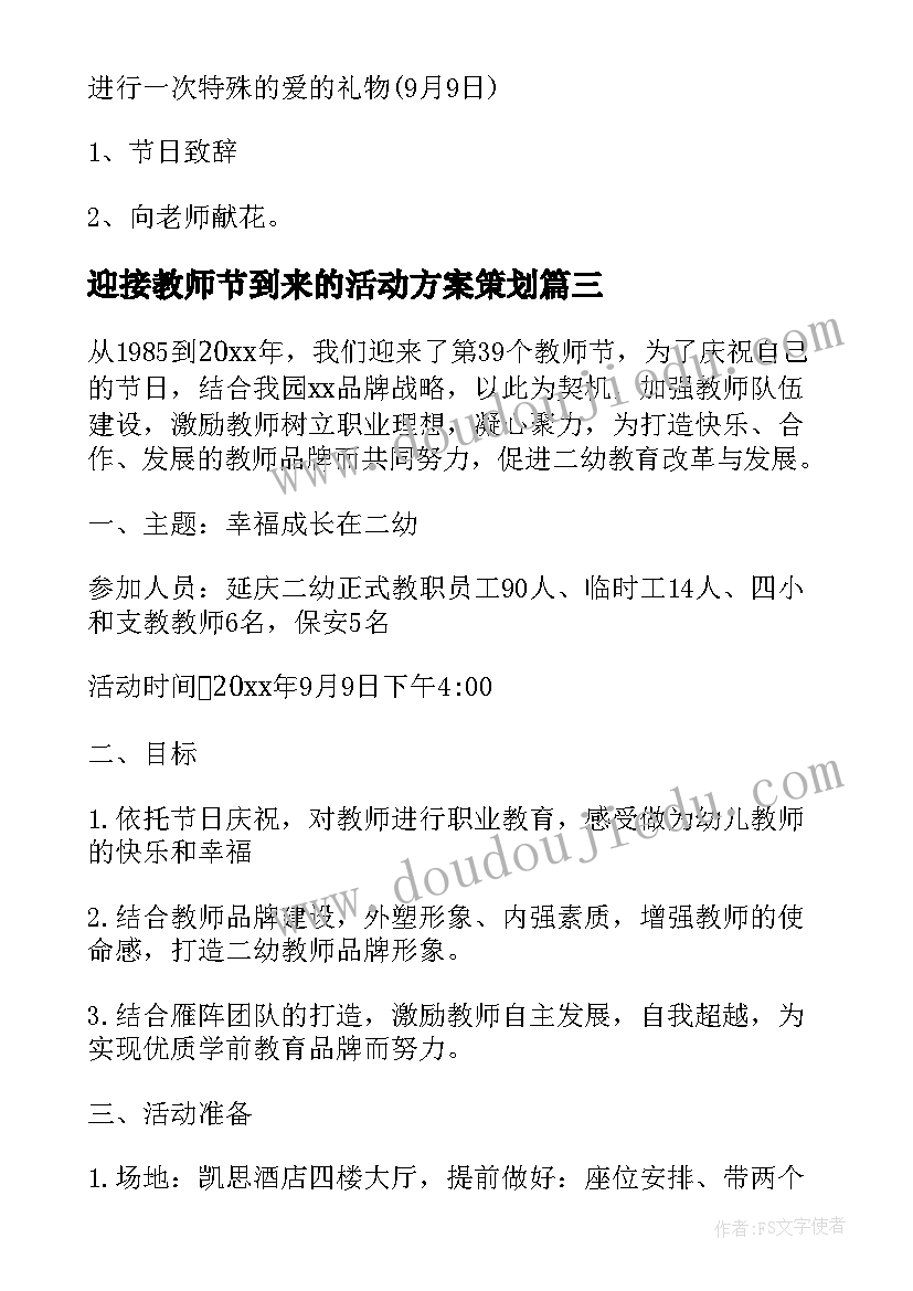 迎接教师节到来的活动方案策划 迎接第个教师节活动方案(通用5篇)